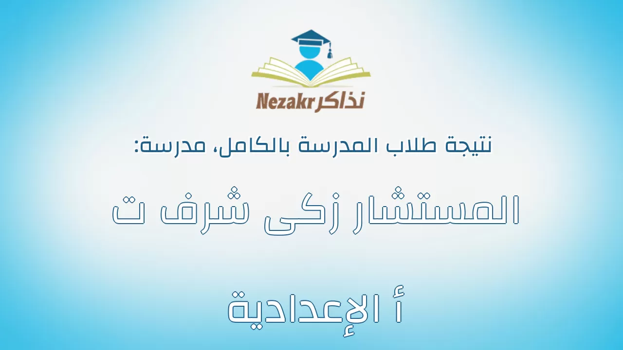 نتيجة مدرسة المستشار زكى شرف ت أ الإعدادية بالكامل