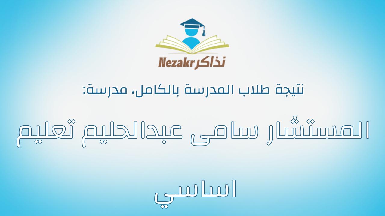 نتيجة مدرسة المستشار سامى عبدالحليم تعليم اساسي بالكامل