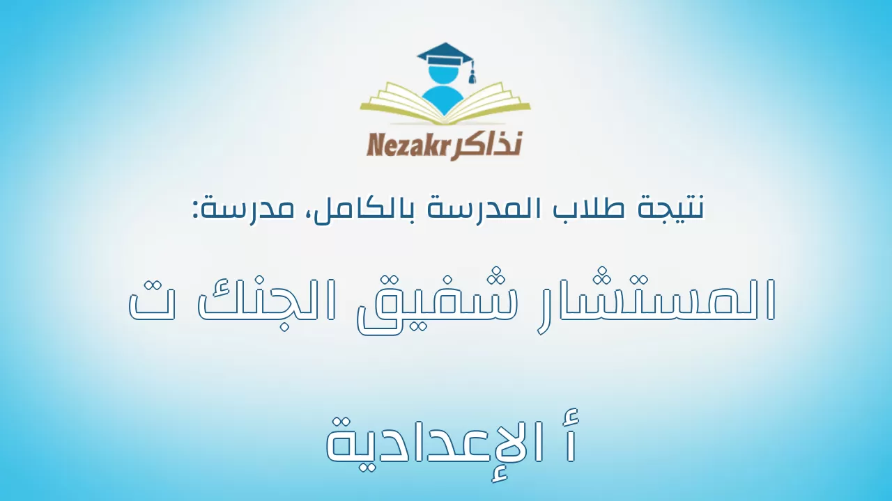 نتيجة مدرسة المستشار شفيق الجنك ت أ الإعدادية بالكامل