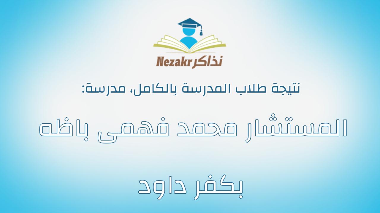 نتيجة مدرسة المستشار محمد فهمى باظه بكفر داود بالكامل