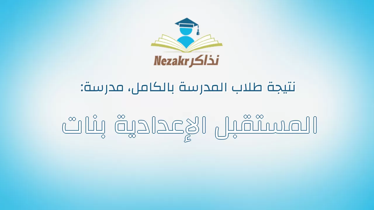 نتيجة مدرسة المستقبل الإعدادية بنات بالكامل