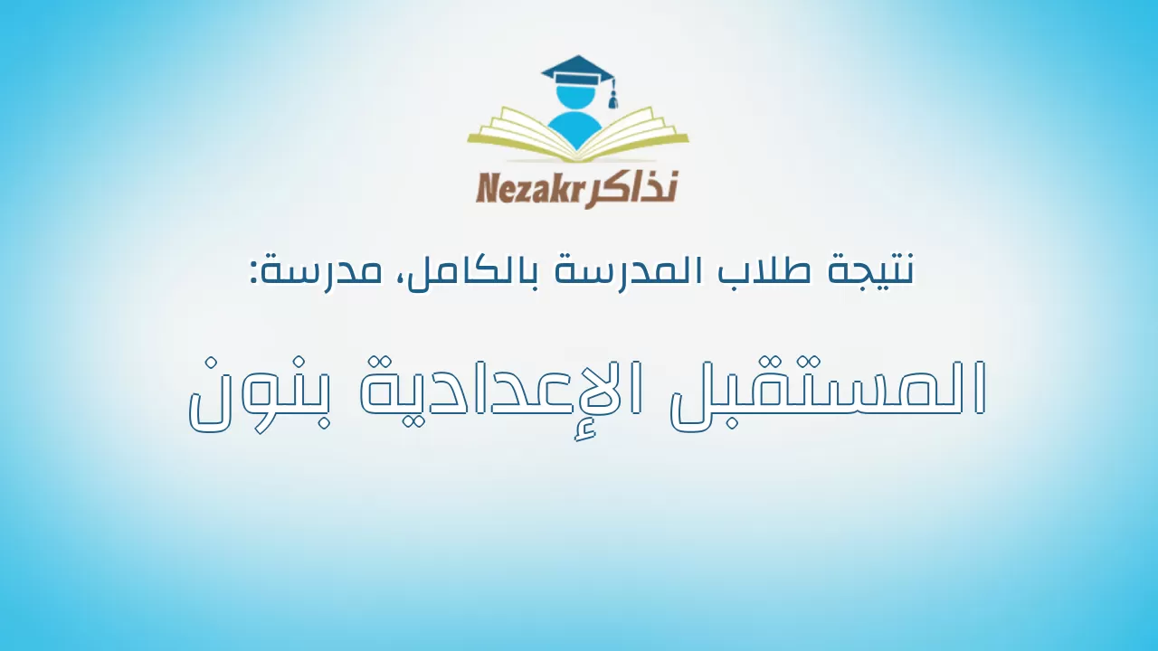 نتيجة مدرسة المستقبل الإعدادية بنون بالكامل