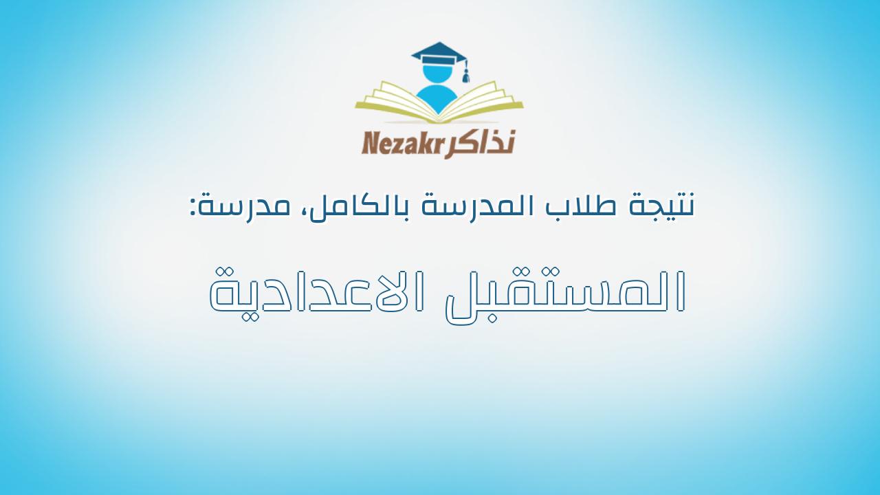 نتيجة مدرسة المستقبل الاعدادية بالكامل