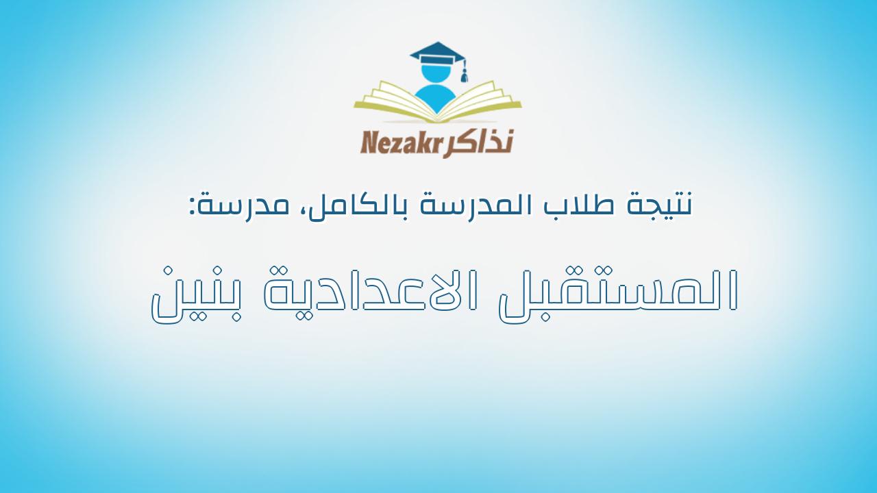 نتيجة مدرسة المستقبل الاعدادية بنين بالكامل