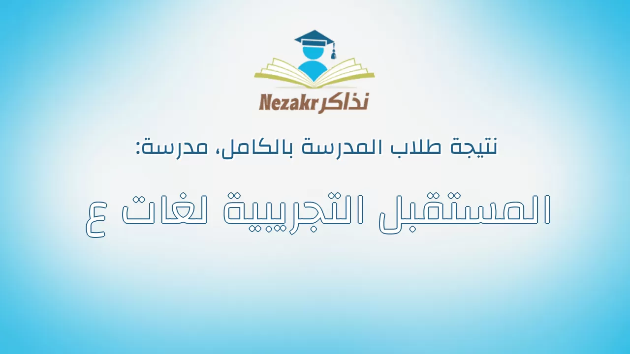 نتيجة مدرسة المستقبل التجريبية لغات ع بالكامل