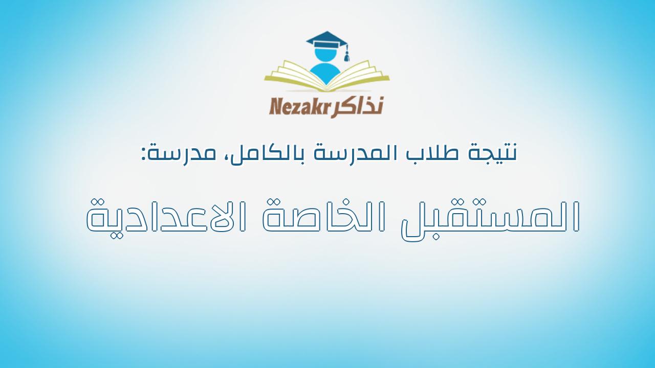 نتيجة مدرسة المستقبل الخاصة الاعدادية بالكامل