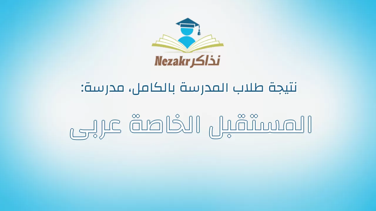 نتيجة مدرسة المستقبل الخاصة عربى بالكامل