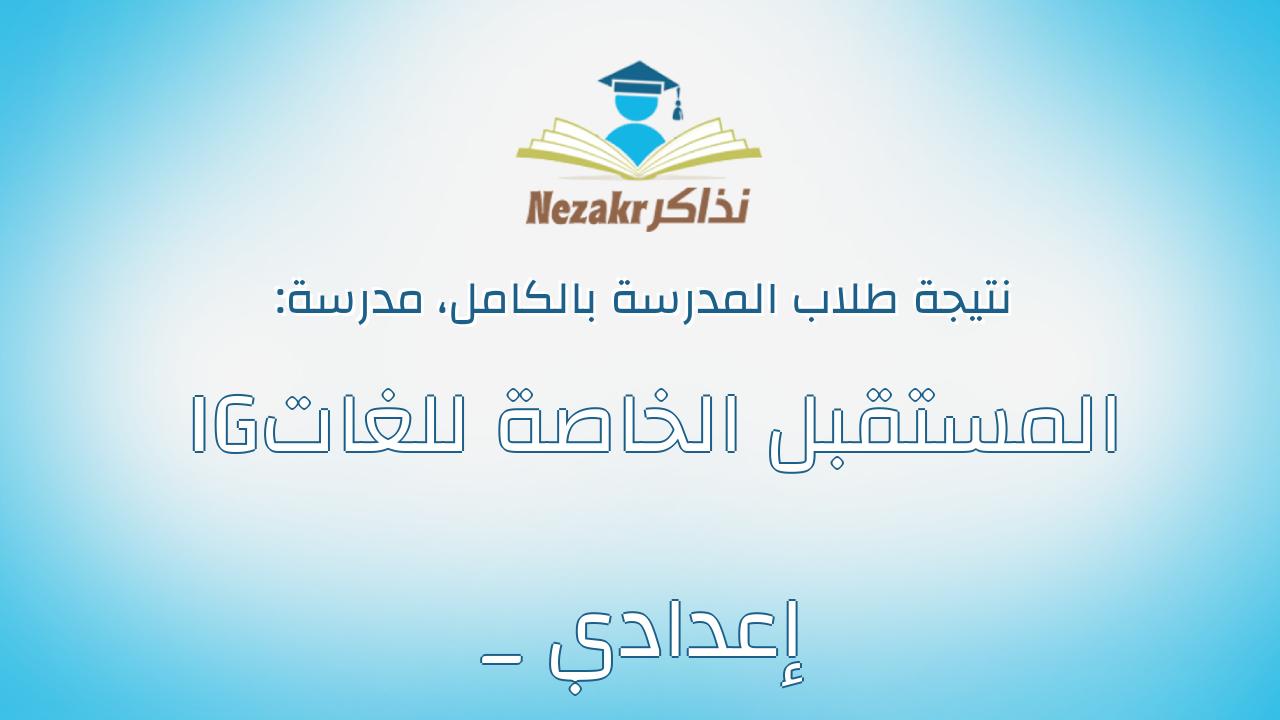 نتيجة مدرسة المستقبل الخاصة للغات IG _ إعدادي بالكامل