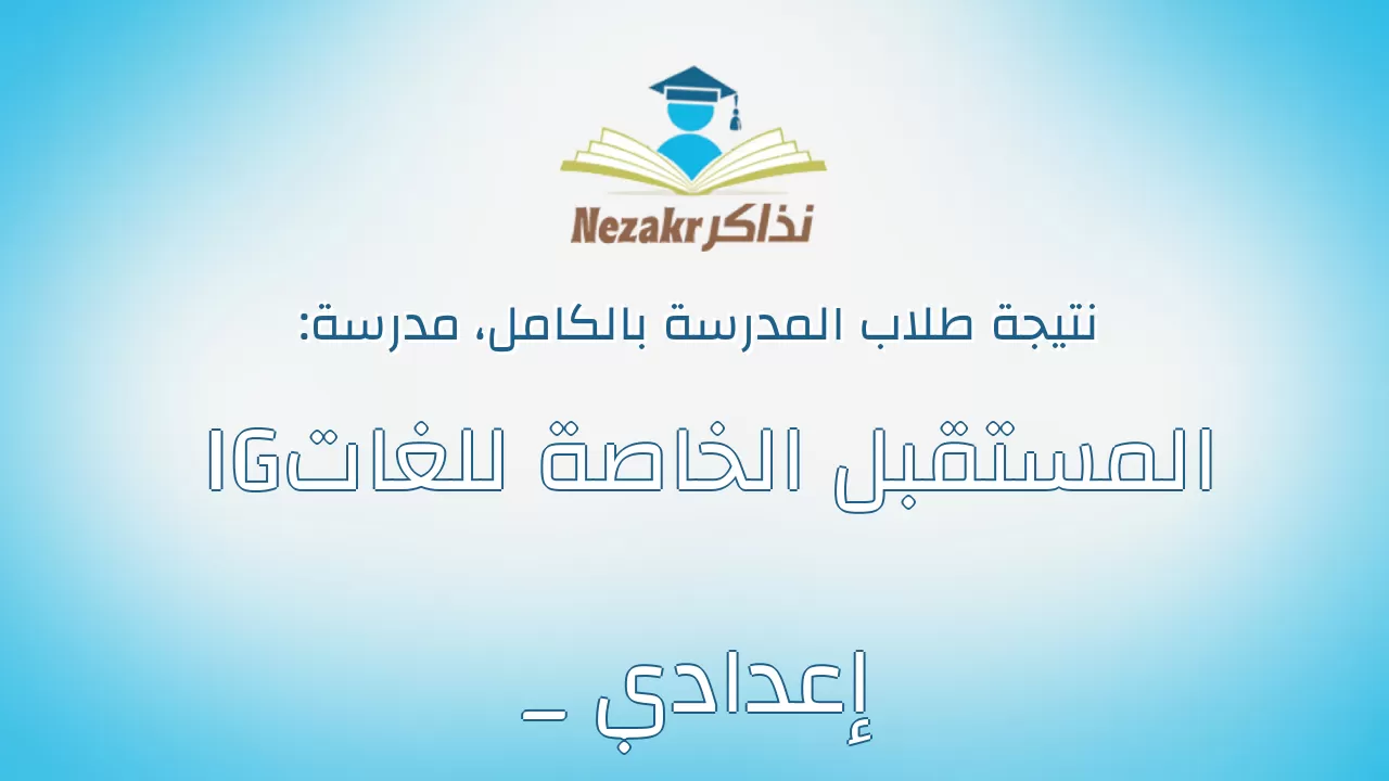 نتيجة مدرسة المستقبل الخاصة للغات IG _ إعدادي بالكامل