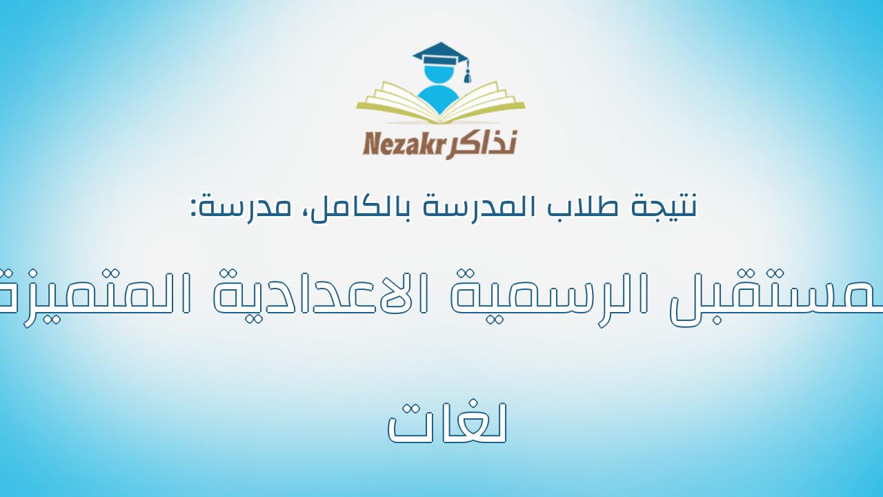 نتيجة مدرسة المستقبل الرسمية الاعدادية المتميزة لغات بالكامل