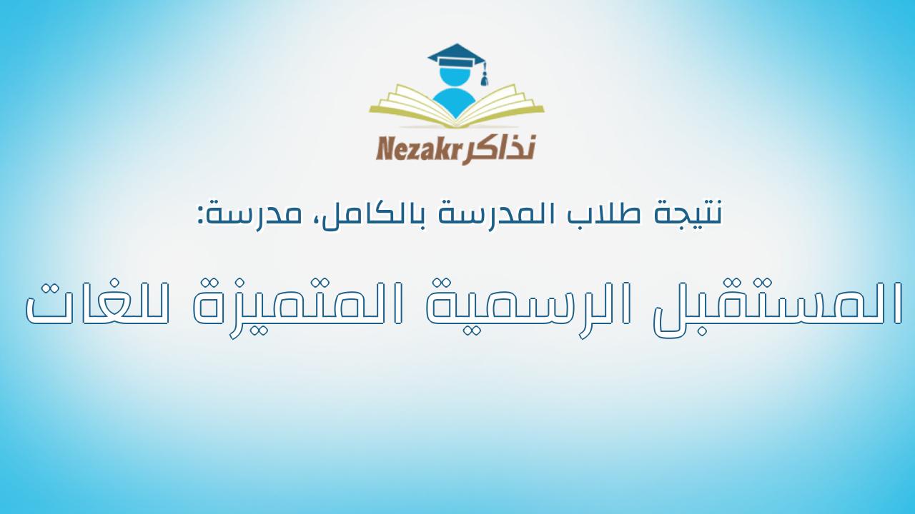 نتيجة مدرسة المستقبل الرسمية المتميزة للغات بالكامل