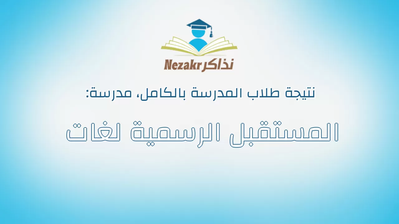 نتيجة مدرسة المستقبل الرسمية لغات بالكامل