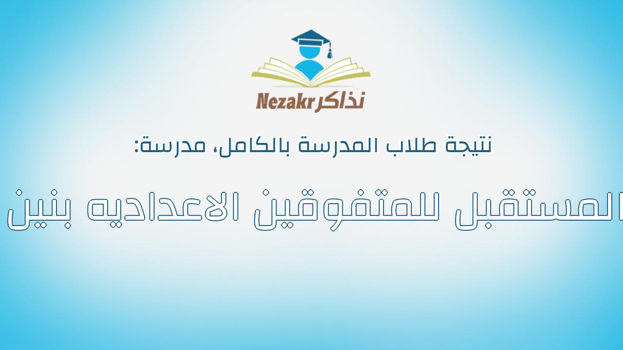 نتيجة مدرسة المستقبل للمتفوقين الاعداديه بنين بالكامل