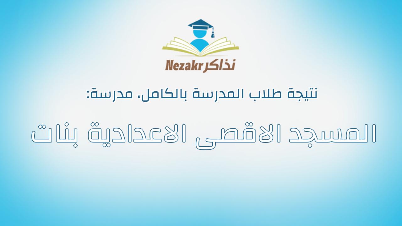 نتيجة مدرسة المسجد الاقصى الاعدادية بنات بالكامل