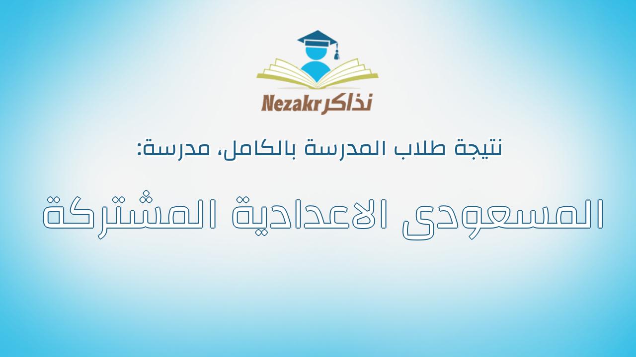 نتيجة مدرسة المسعودى الاعدادية المشتركة بالكامل