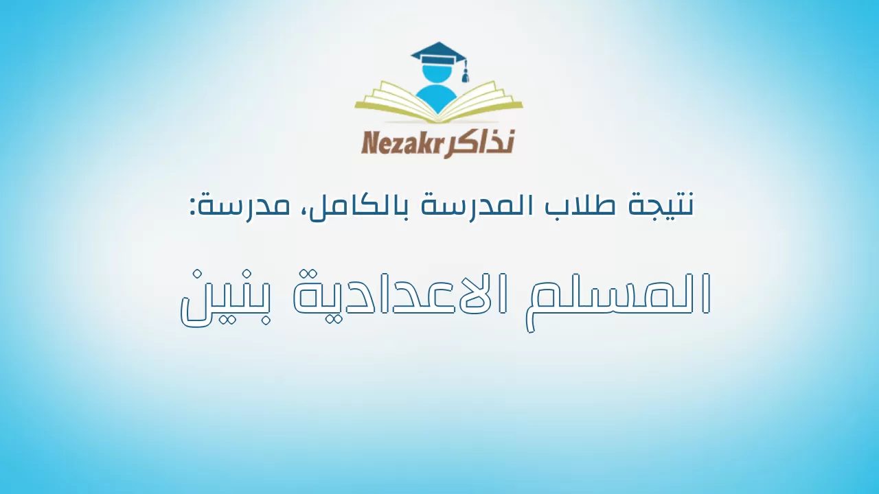 نتيجة مدرسة المسلم الاعدادية بنين بالكامل
