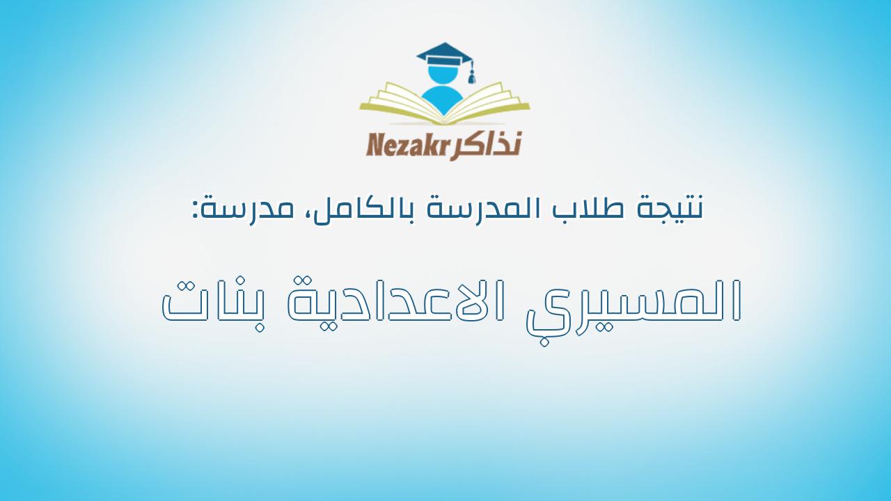 نتيجة مدرسة المسيري الاعدادية بنات بالكامل