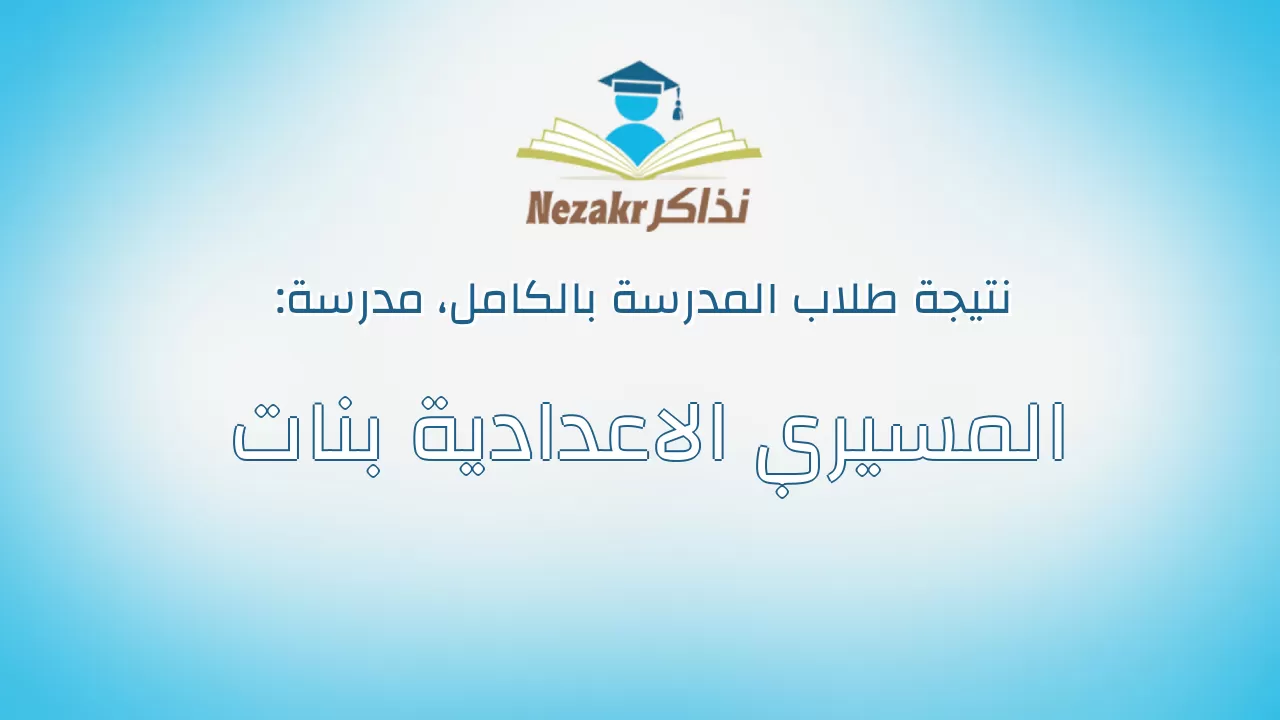 نتيجة مدرسة المسيري الاعدادية بنات بالكامل