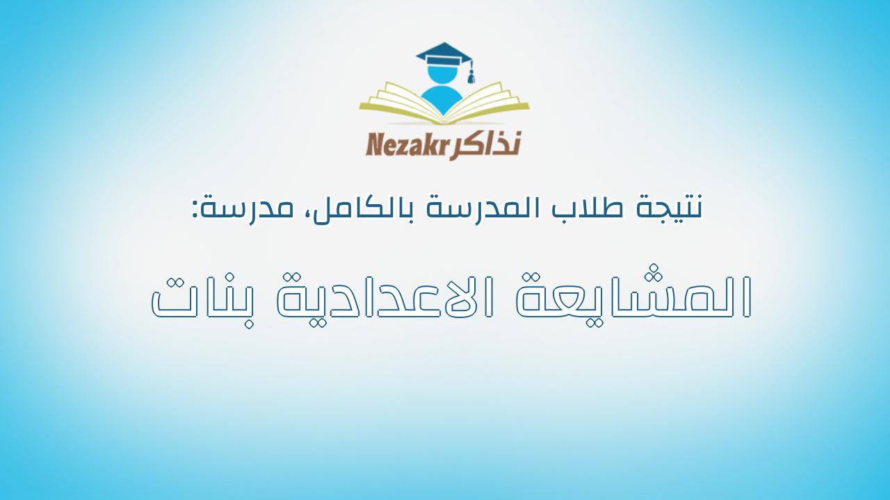 نتيجة مدرسة المشايعة الاعدادية بنات بالكامل