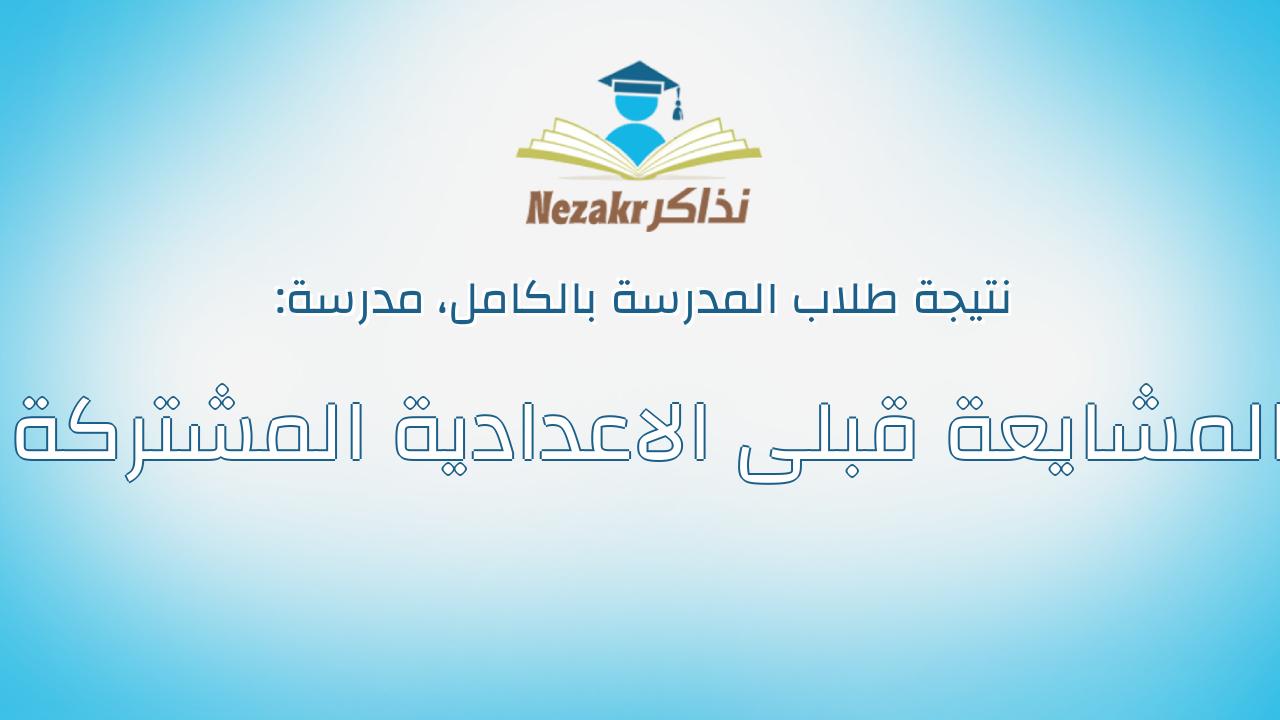 نتيجة مدرسة المشايعة قبلى الاعدادية المشتركة بالكامل