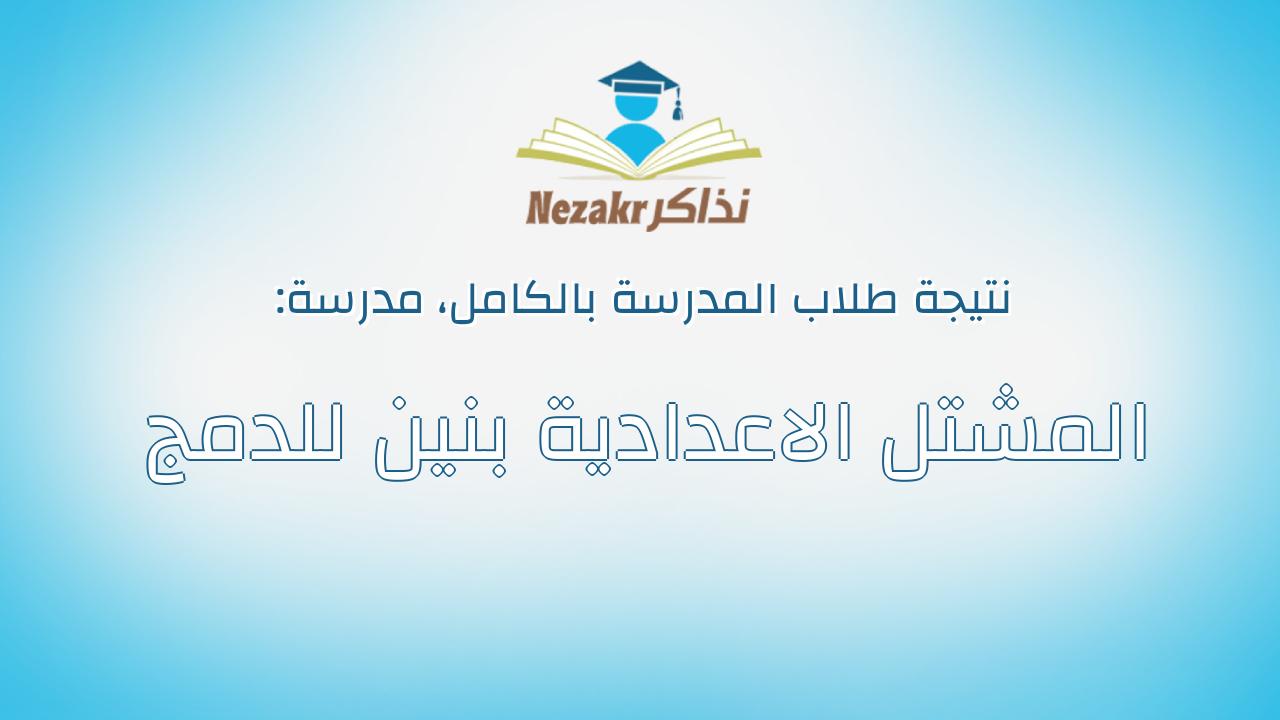 نتيجة مدرسة المشتل الاعدادية بنين للدمج بالكامل
