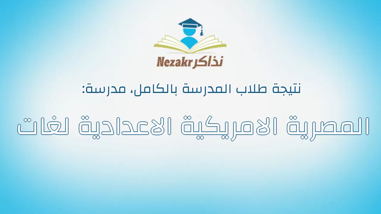نتيجة مدرسة المصرية الامريكية الاعدادية لغات بالكامل