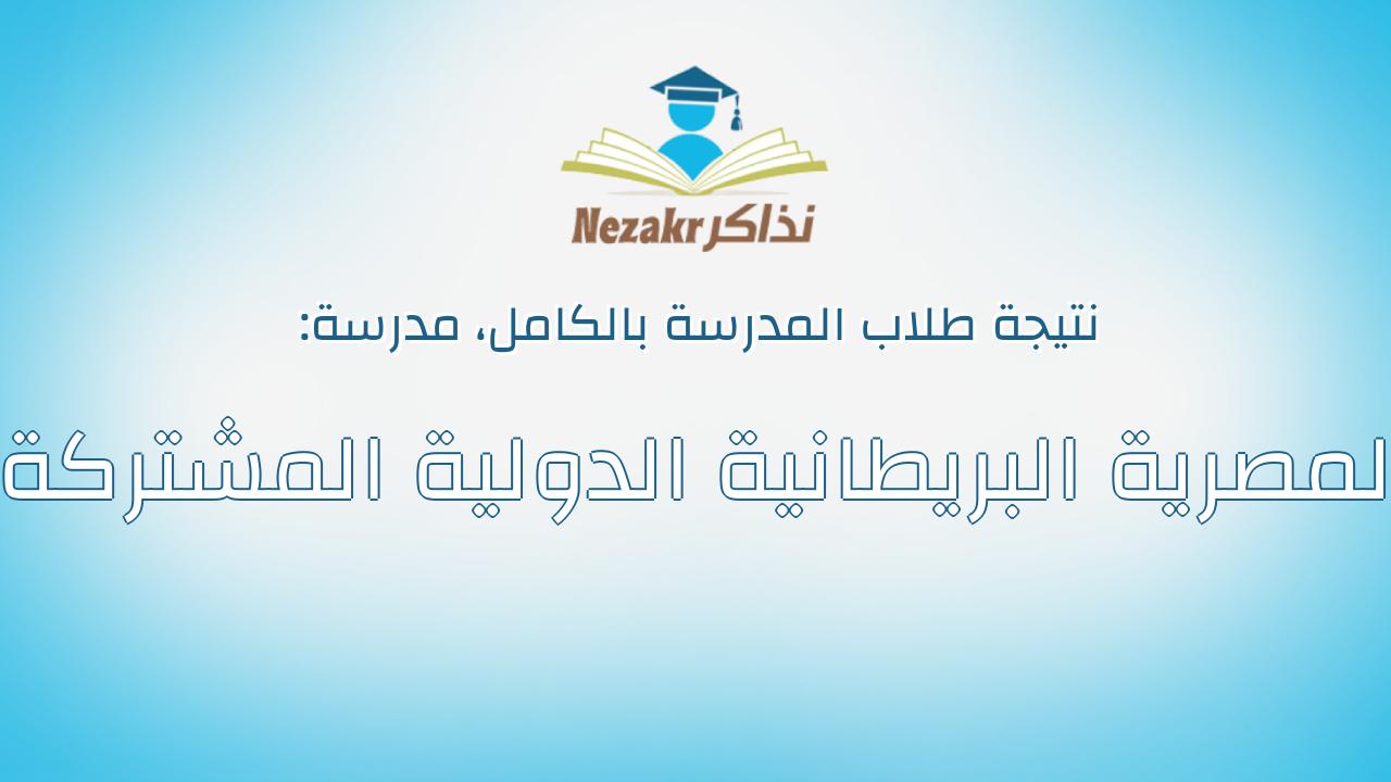 نتيجة مدرسة المصرية البريطانية الدولية المشتركة بالكامل