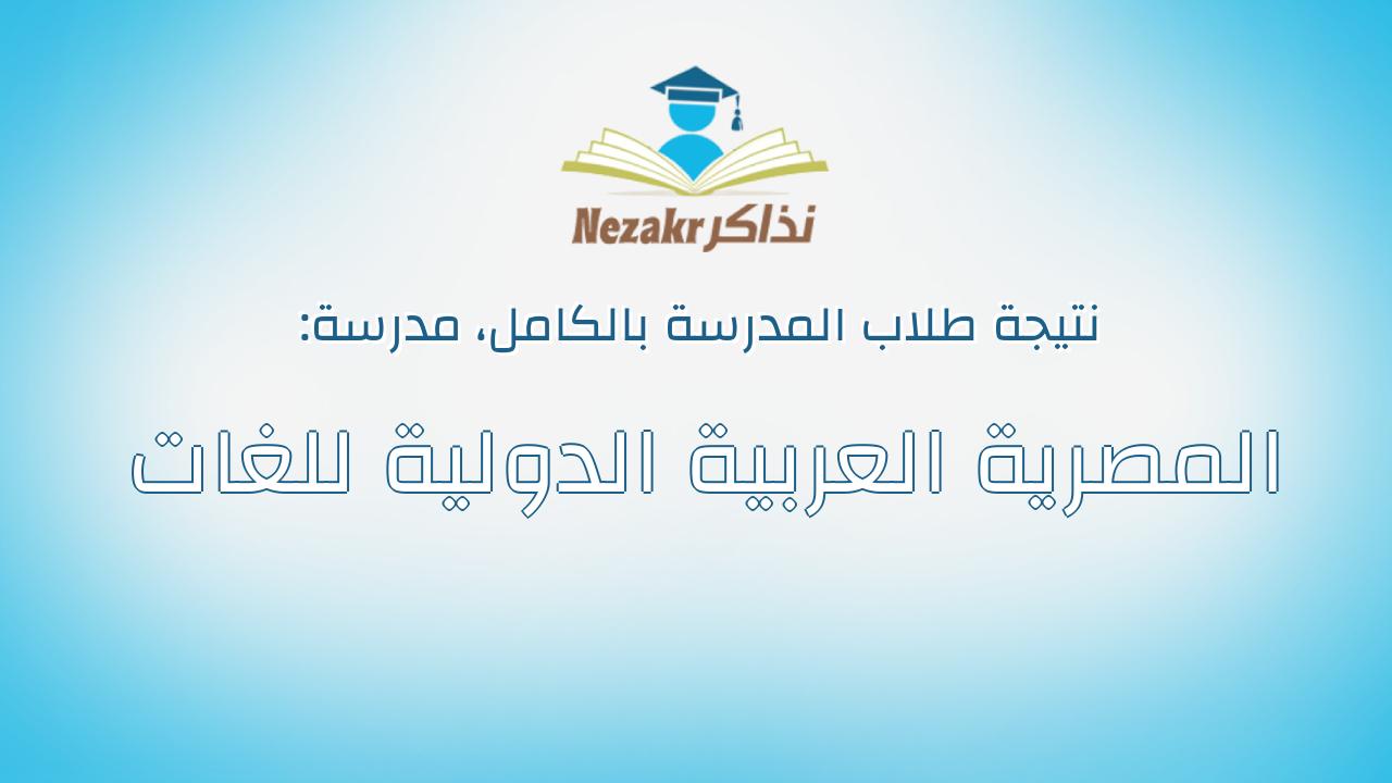 نتيجة مدرسة المصرية العربية الدولية للغات بالكامل