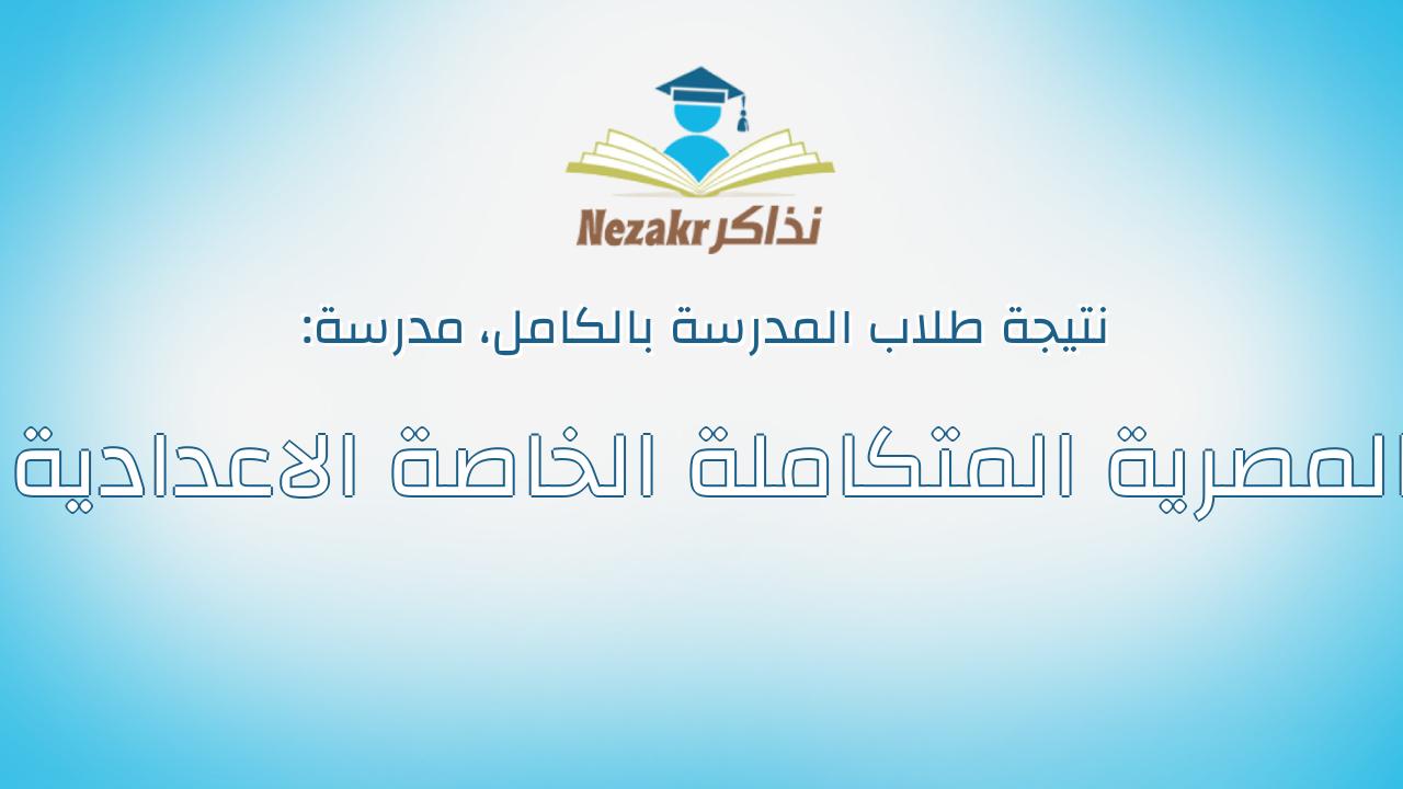 نتيجة مدرسة المصرية المتكاملة الخاصة الاعدادية بالكامل