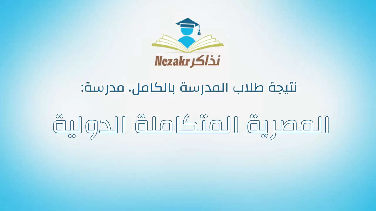 نتيجة مدرسة المصرية المتكاملة الدولية بالكامل