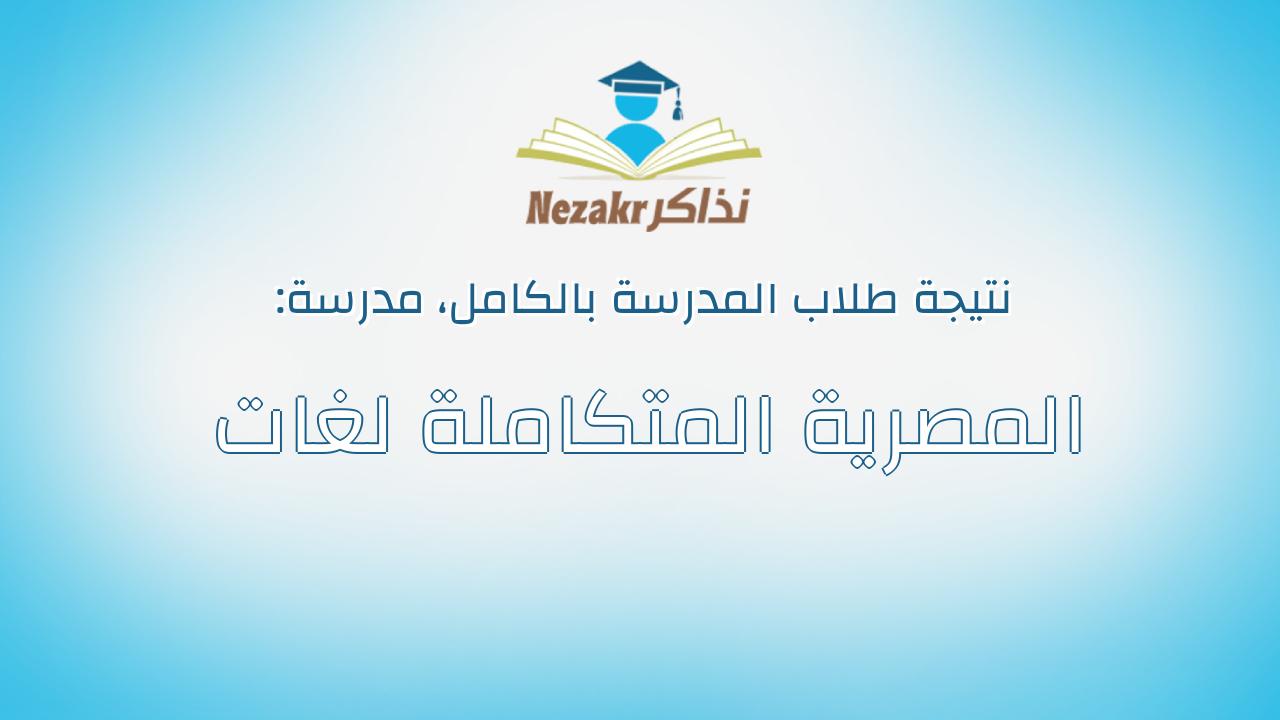 نتيجة مدرسة المصرية المتكاملة لغات بالكامل