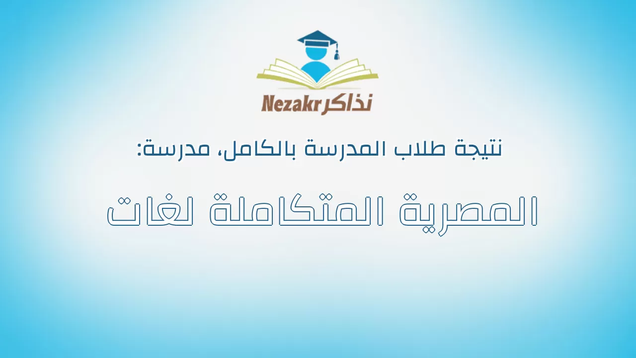 نتيجة مدرسة المصرية المتكاملة لغات بالكامل