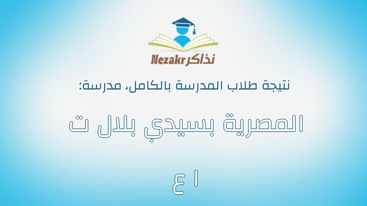 نتيجة مدرسة المصرية بسيدي بلال ت ا ع بالكامل