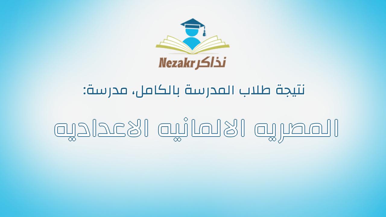 نتيجة مدرسة المصريه الالمانيه الاعداديه بالكامل