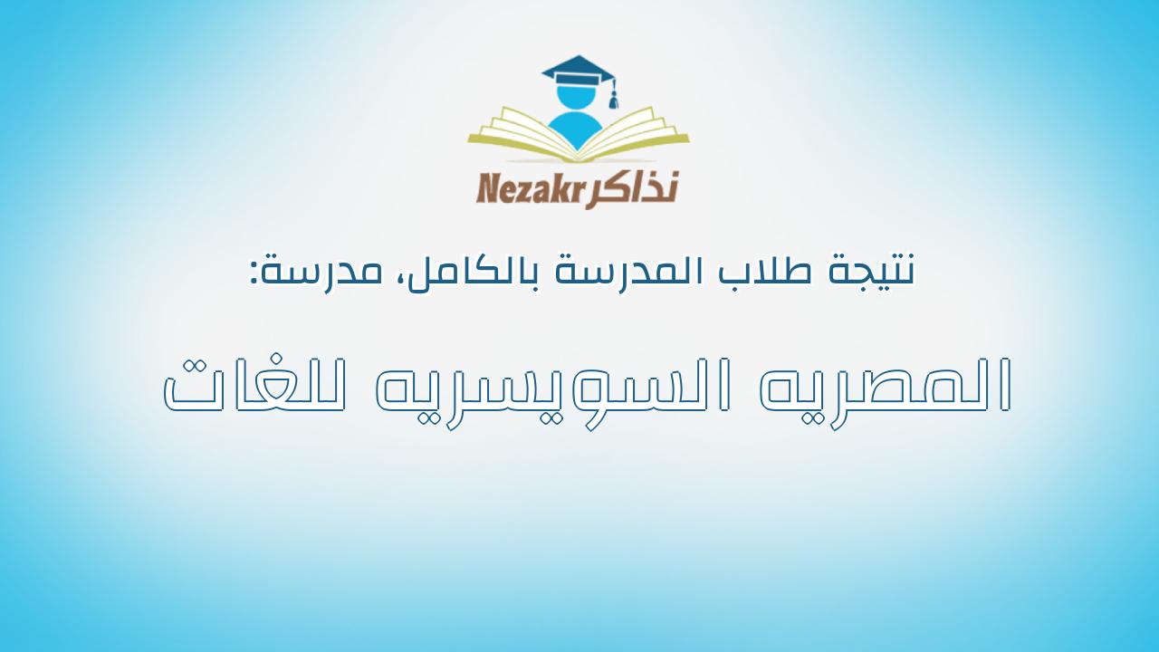 نتيجة مدرسة المصريه السويسريه للغات بالكامل