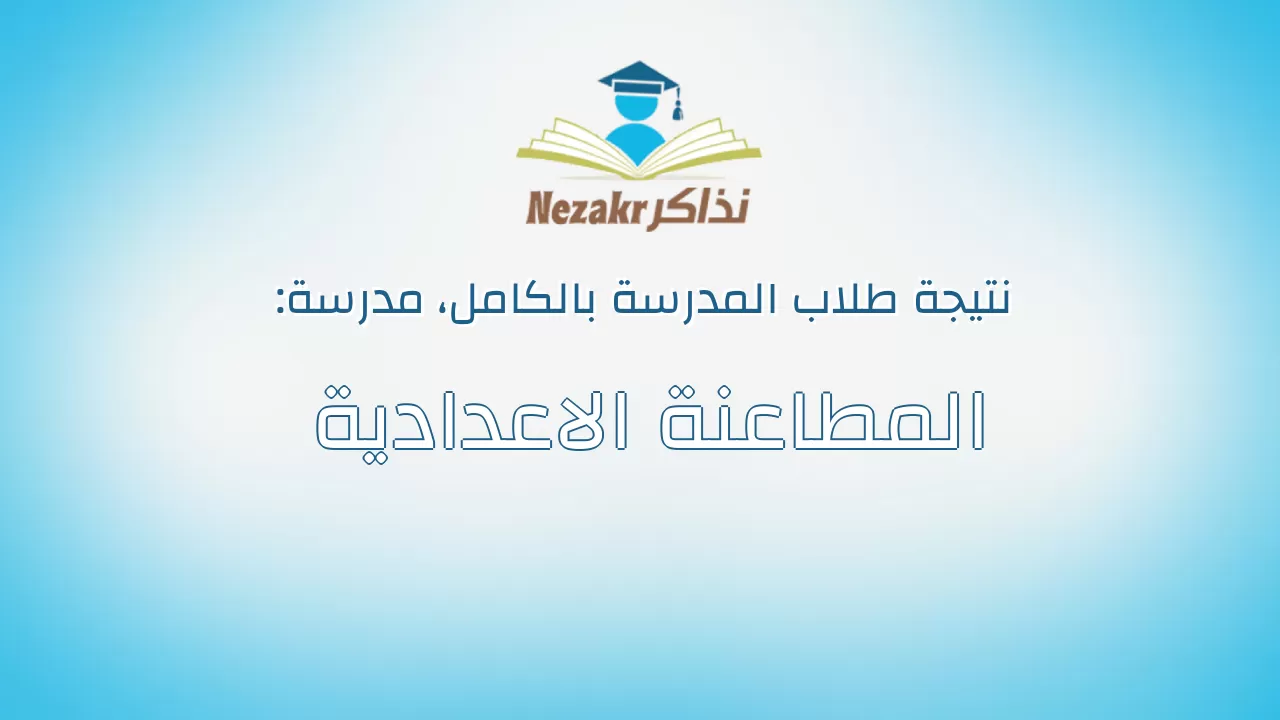 نتيجة مدرسة المطاعنة الاعدادية بالكامل
