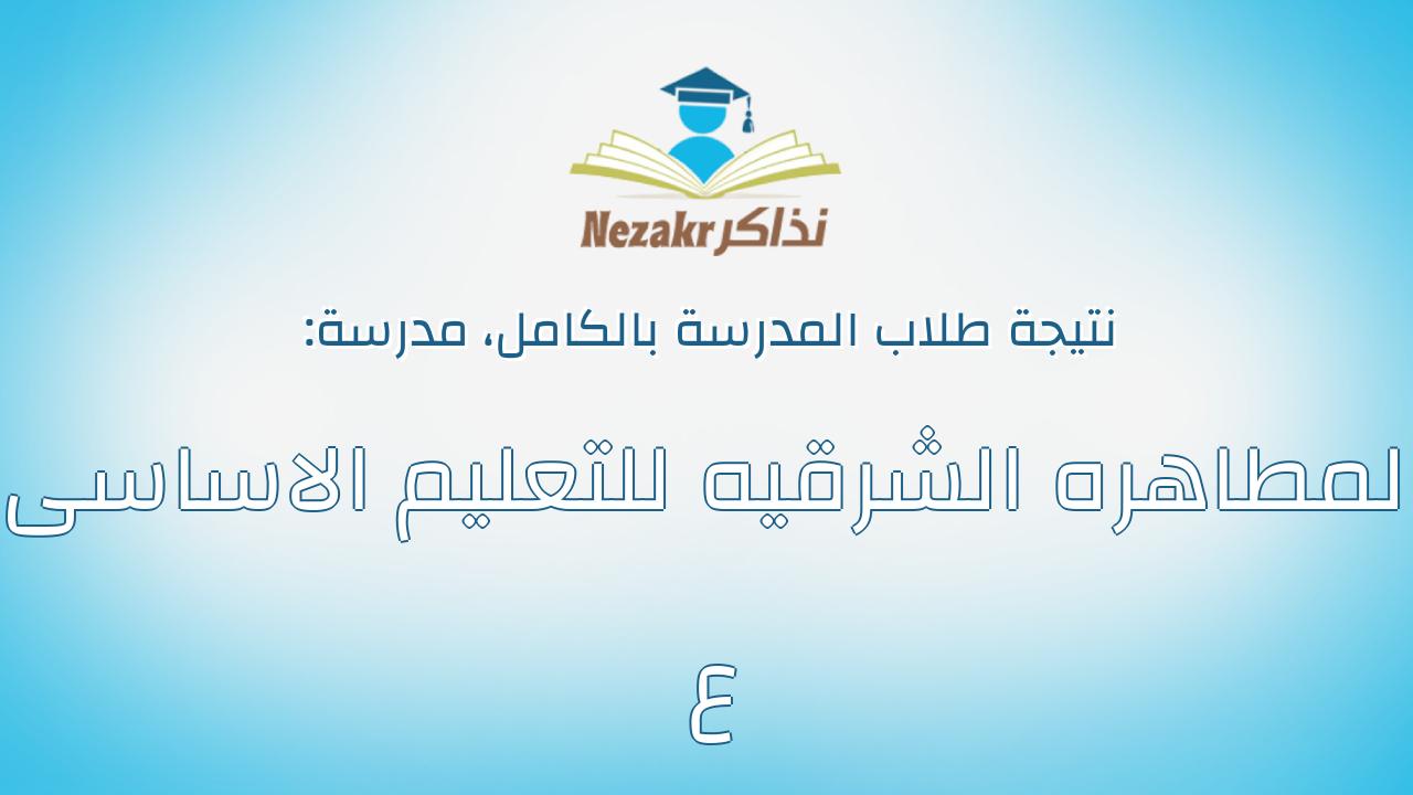 نتيجة مدرسة المطاهره الشرقيه للتعليم الاساسى ع بالكامل