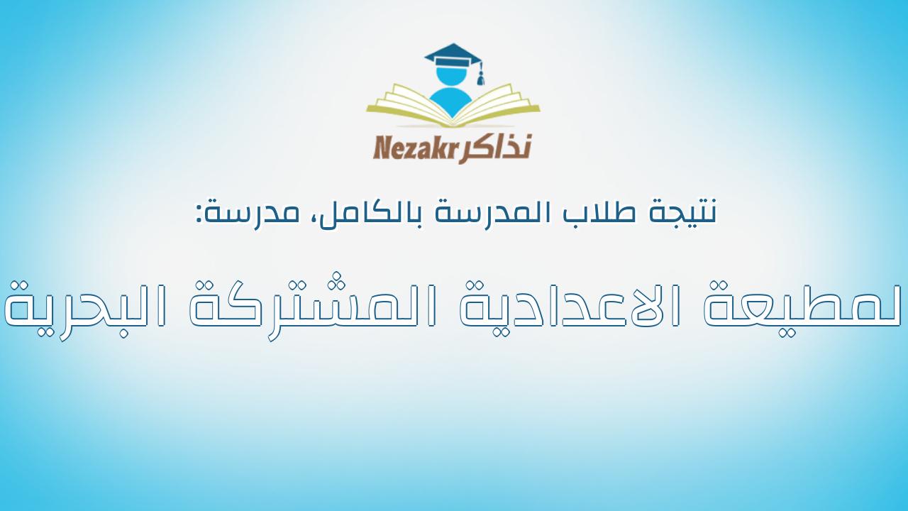نتيجة مدرسة المطيعة الاعدادية المشتركة البحرية بالكامل