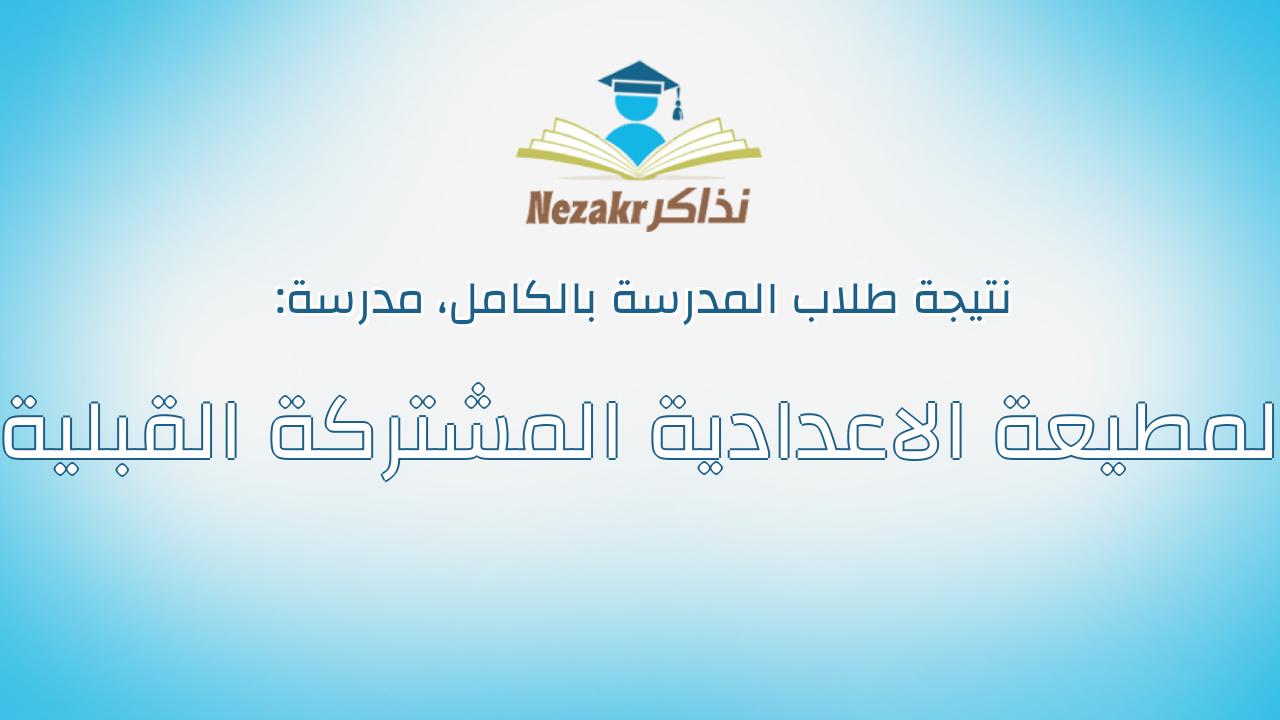 نتيجة مدرسة المطيعة الاعدادية المشتركة القبلية بالكامل