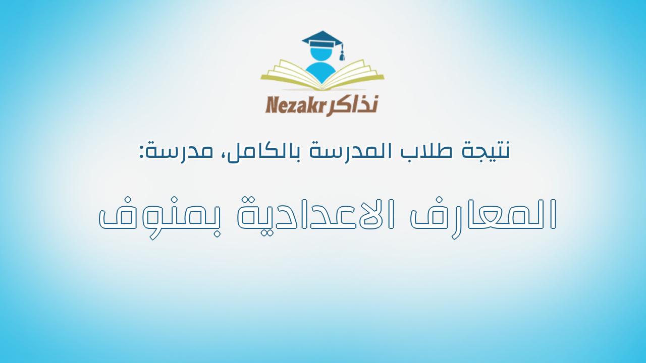 نتيجة مدرسة المعارف الاعدادية بمنوف بالكامل