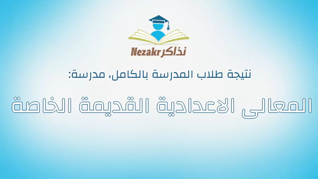 نتيجة مدرسة المعالى الاعدادية القديمة الخاصة بالكامل