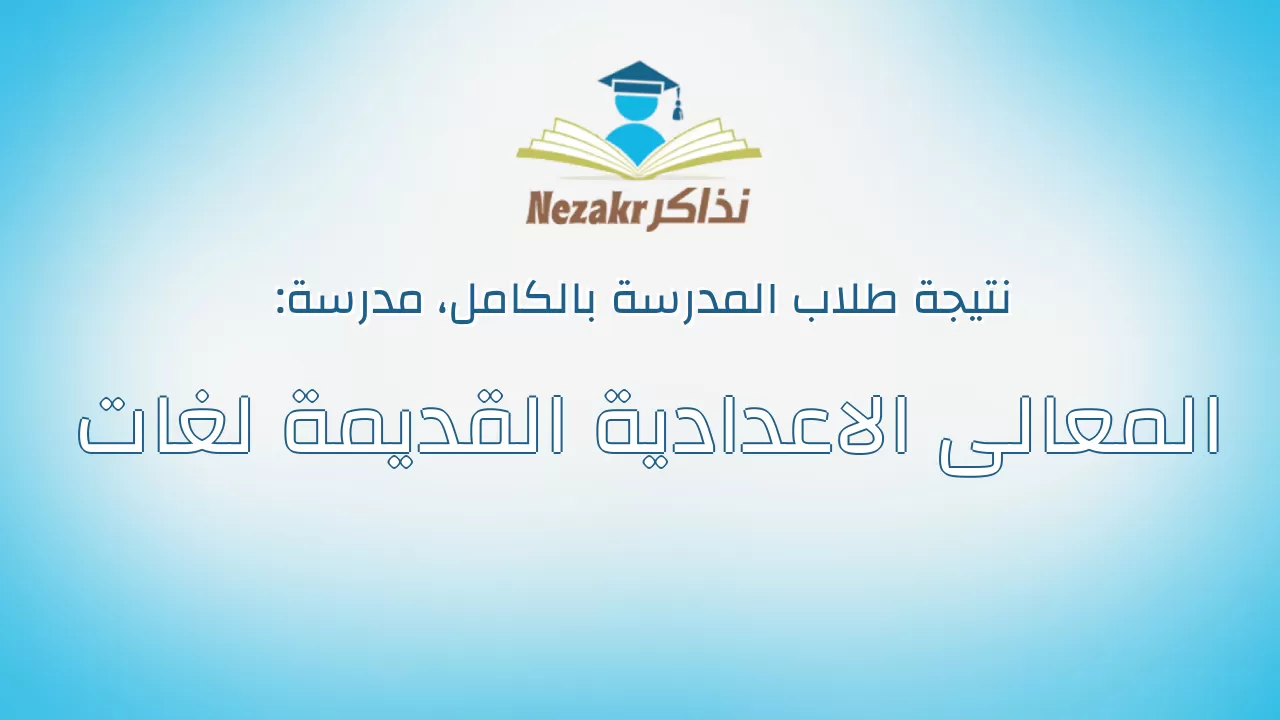 نتيجة مدرسة المعالى الاعدادية القديمة لغات بالكامل
