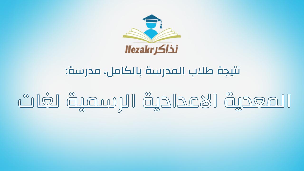 نتيجة مدرسة المعدية الاعدادية الرسمية لغات بالكامل
