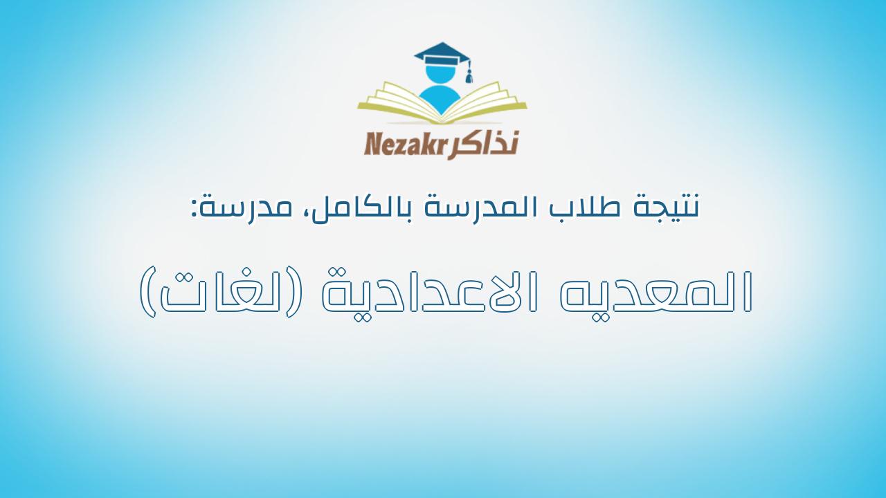 نتيجة مدرسة المعديه الاعدادية (لغات) بالكامل