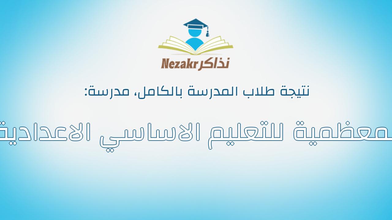 نتيجة مدرسة المعظمية للتعليم الاساسي الاعدادية بالكامل