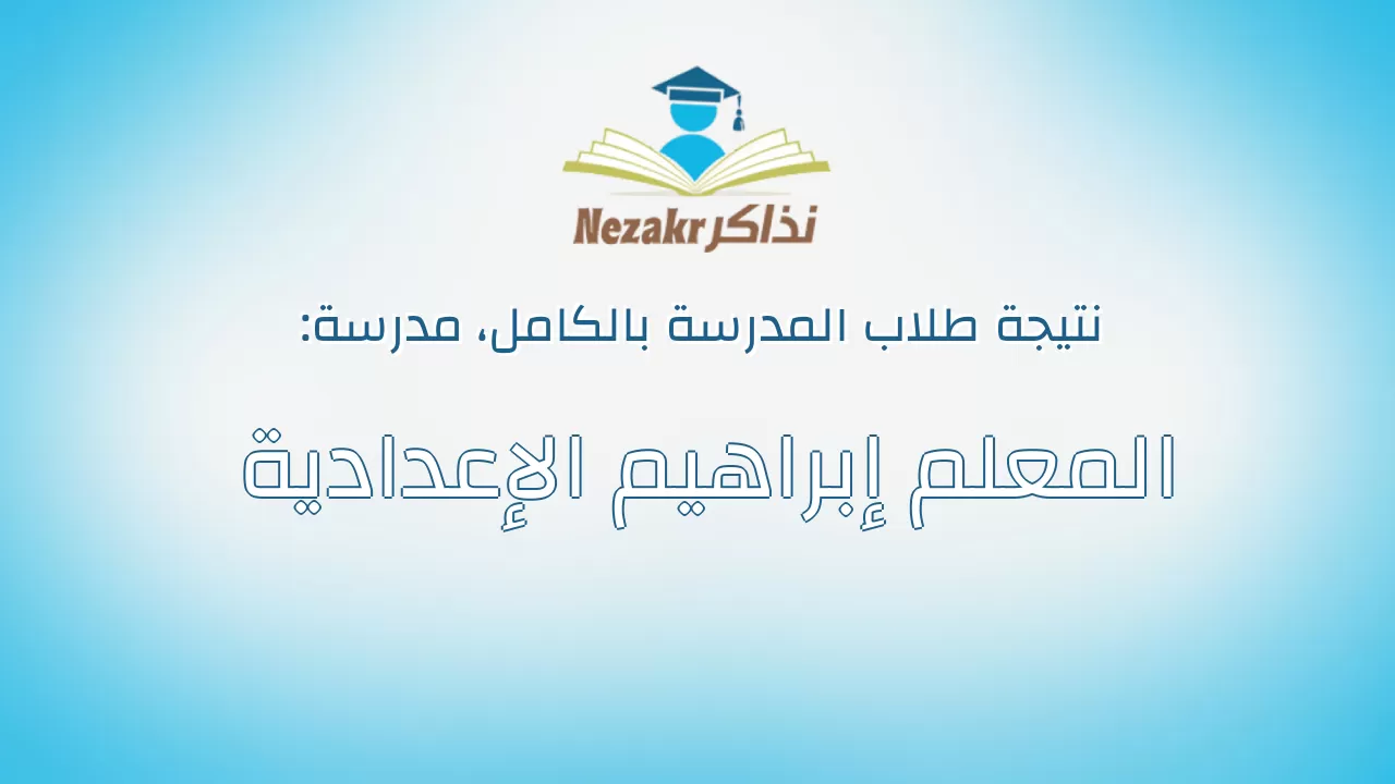 نتيجة مدرسة المعلم إبراهيم الإعدادية بالكامل