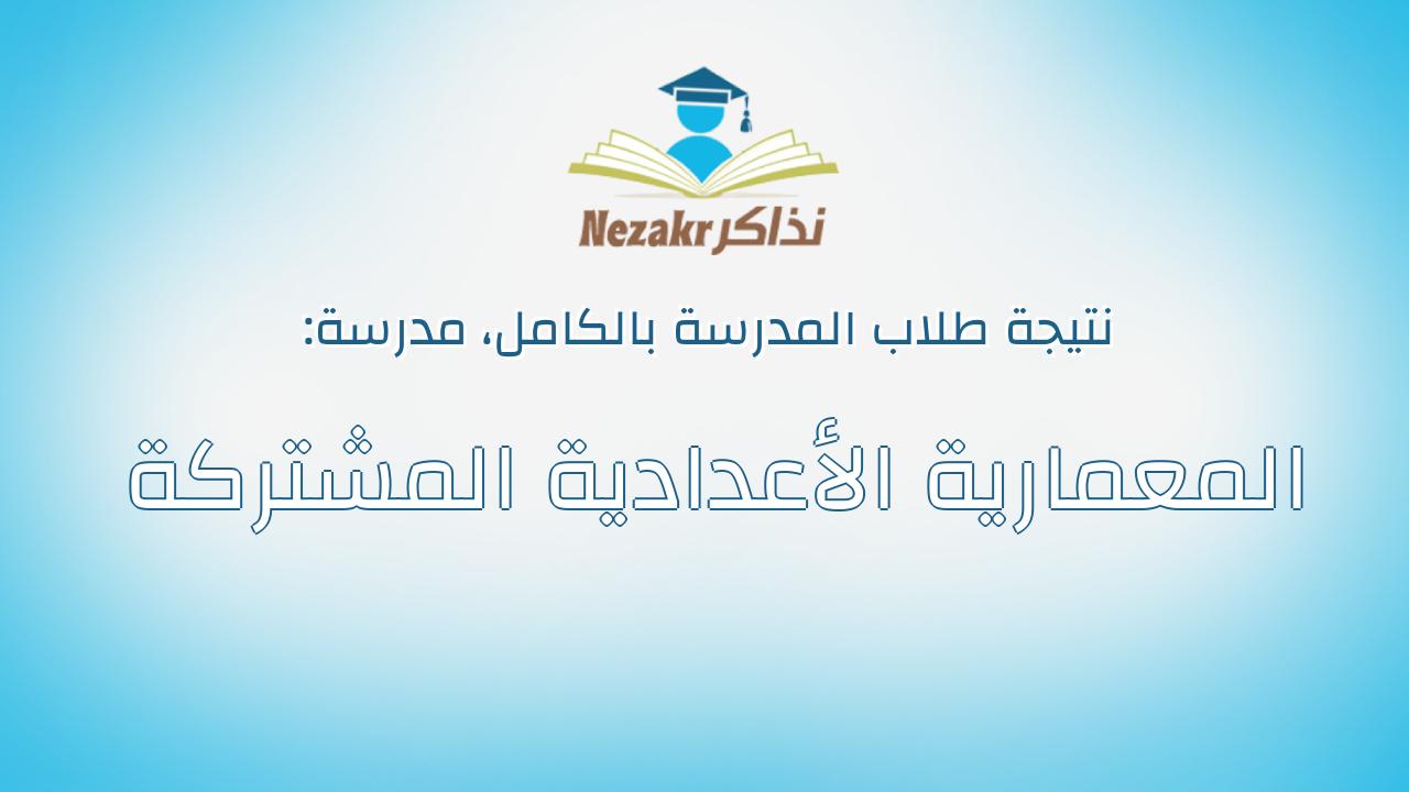 نتيجة مدرسة المعمارية الأعدادية المشتركة بالكامل