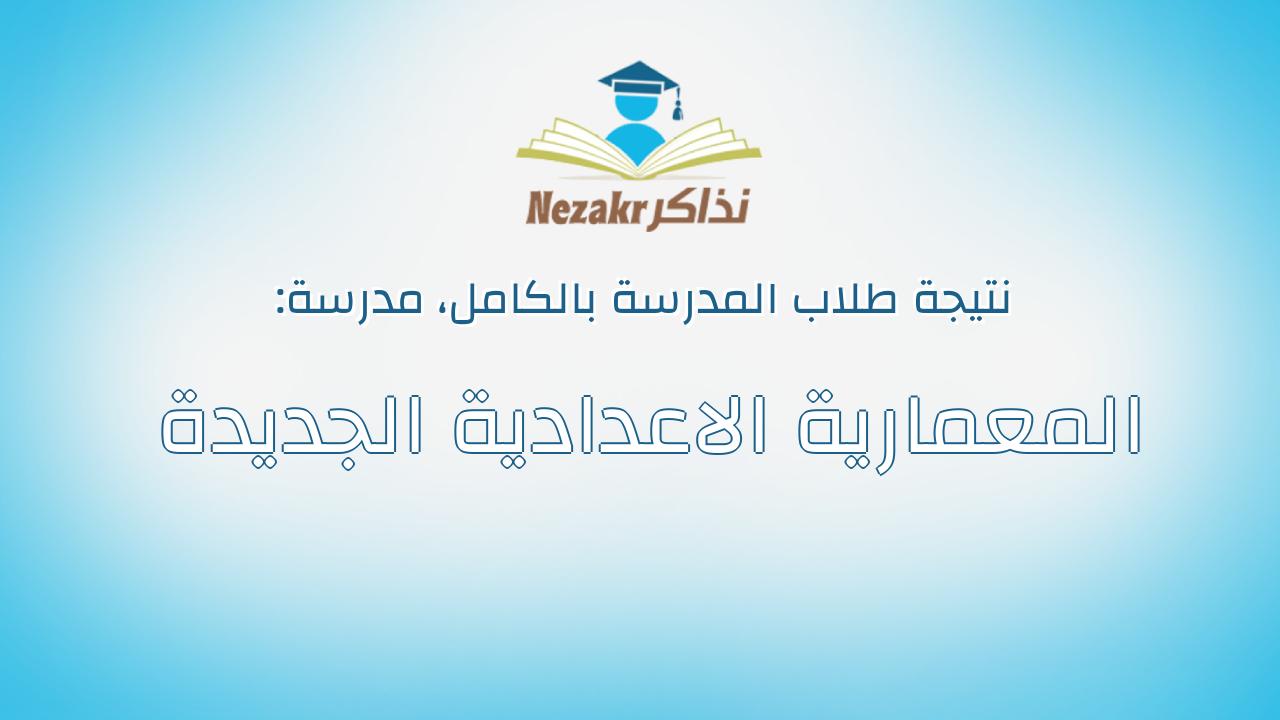 نتيجة مدرسة المعمارية الاعدادية الجديدة بالكامل