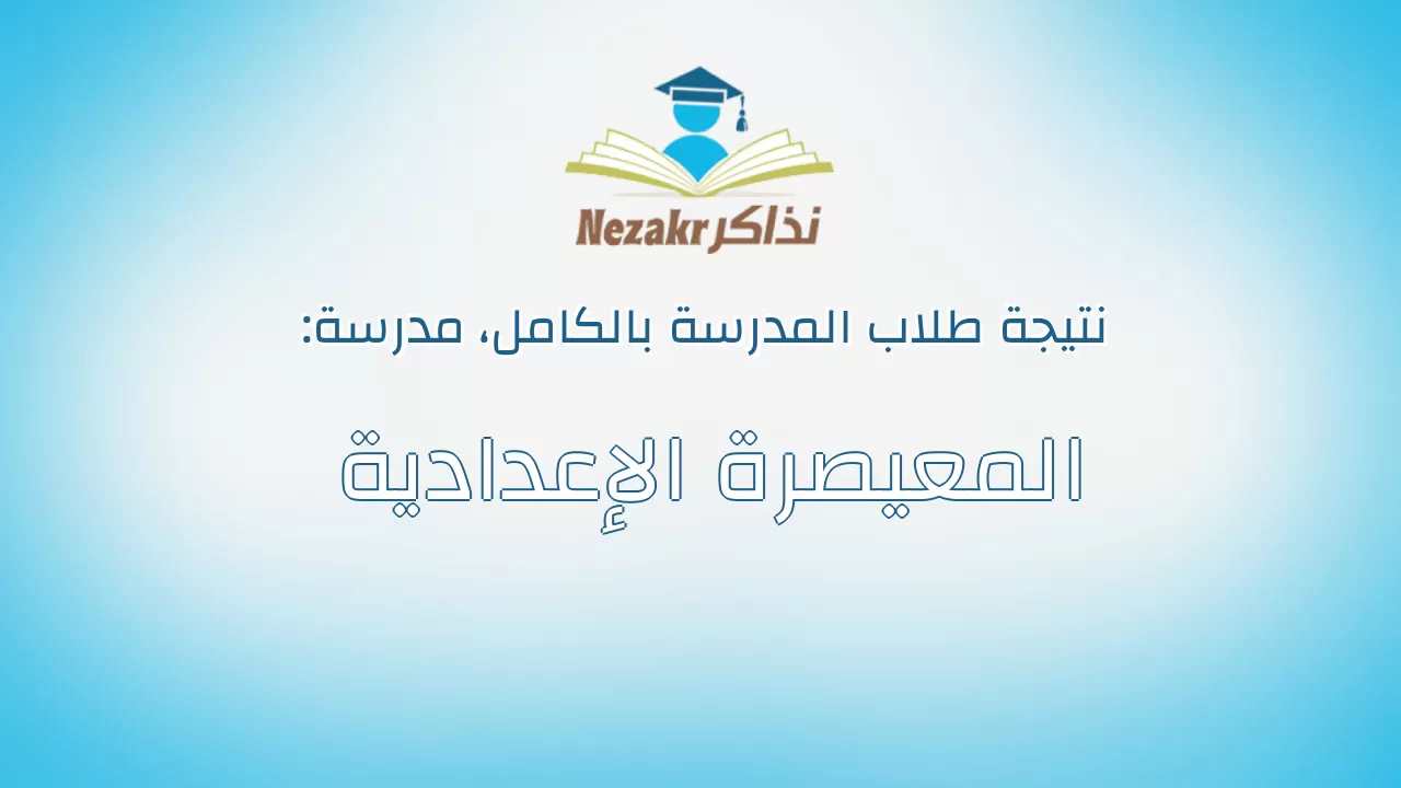 نتيجة مدرسة المعيصرة الإعدادية بالكامل