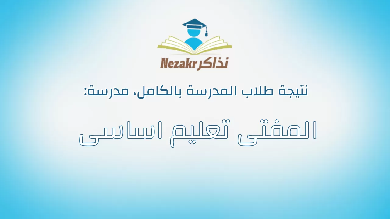نتيجة مدرسة المفتى تعليم اساسى بالكامل